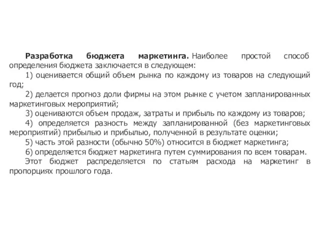 Разработка бюджета маркетинга. Наиболее простой способ определения бюджета заключается в следующем: 1)