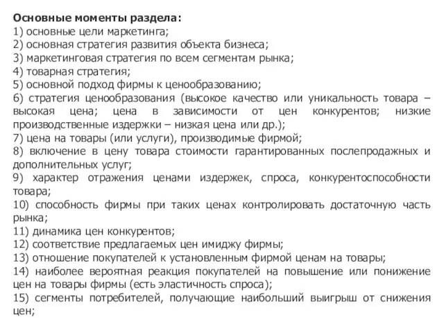 Основные моменты раздела: 1) основные цели маркетинга; 2) основная стратегия развития объекта