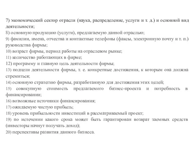 7) экономический сектор отрасли (наука, распределение, услуги и т. д.) и основной