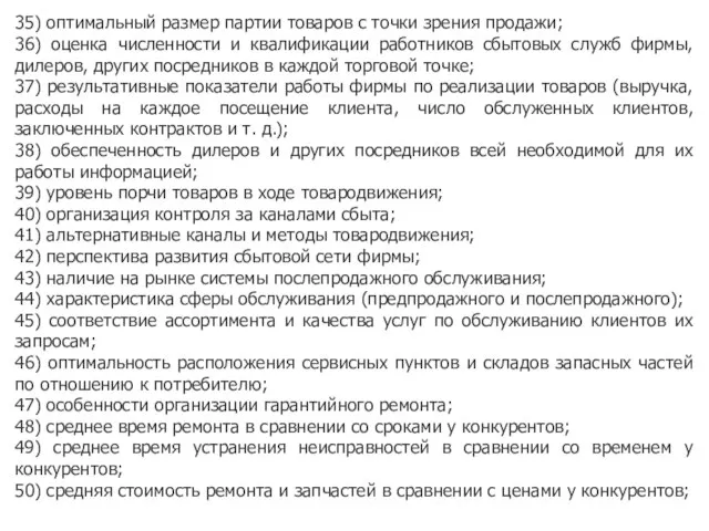 35) оптимальный размер партии товаров с точки зрения продажи; 36) оценка численности