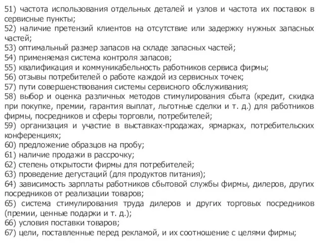 51) частота использования отдельных деталей и узлов и частота их поставок в