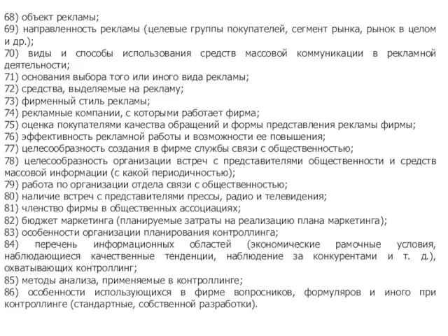 68) объект рекламы; 69) направленность рекламы (целевые группы покупателей, сегмент рынка, рынок