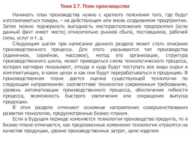 Тема 2.7. План производства Начинать план производства нужно с краткого пояснения того,