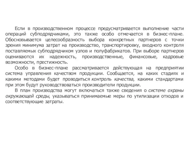 Если в производственном процессе предусматривается выполнение части операций субподрядчиками, это также особо