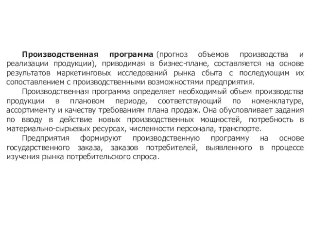 Производственная программа (прогноз объемов производства и реализации продукции), приводимая в бизнес-плане, составляется