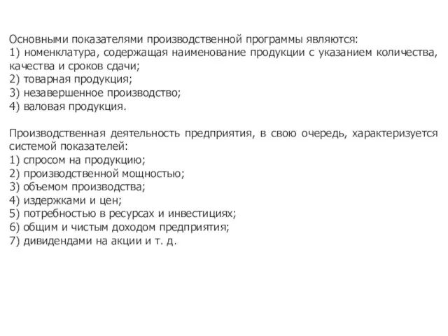 Основными показателями производственной программы являются: 1) номенклатура, содержащая наименование продукции с указанием