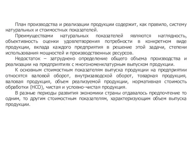 План производства и реализации продукции содержит, как правило, систему натуральных и стоимостных