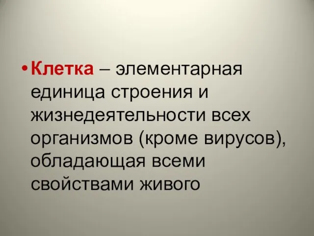 Клетка – элементарная единица строения и жизнедеятельности всех организмов (кроме вирусов), обладающая всеми свойствами живого