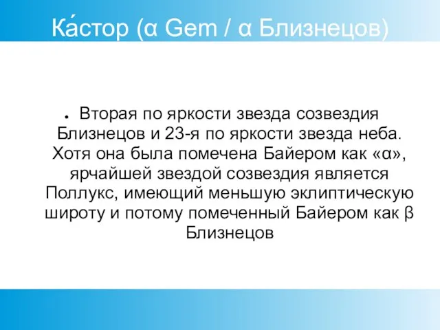 Ка́стор (α Gem / α Близнецов) Вторая по яркости звезда созвездия Близнецов