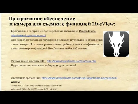 Программное обеспечение и камера для съемки с функцией LiveView: Программа, с которой