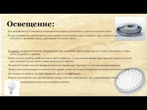 Освещение: Для минимального освещения анимационной сцены достаточно и одного источника света. Но