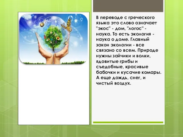 В переводе с греческого языка это слово означает "экос" - дом, "логос"