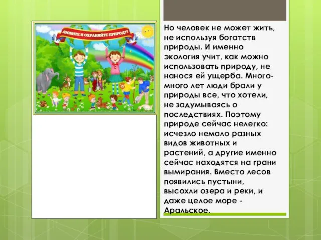 Но человек не может жить, не используя богатств природы. И именно экология