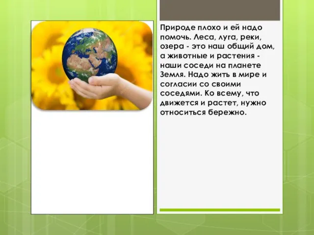 Природе плохо и ей надо помочь. Леса, луга, реки, озера - это