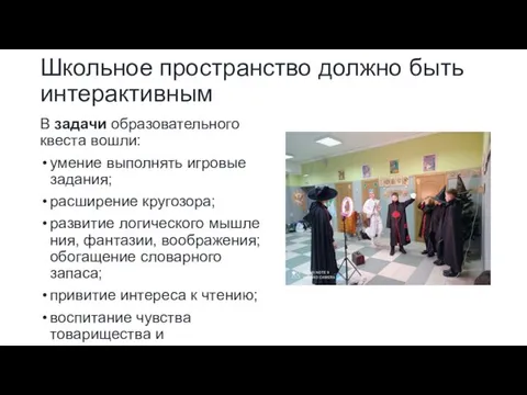 Школьное пространство должно быть интерактивным В задачи образовательного квеста вошли: умение выполнять