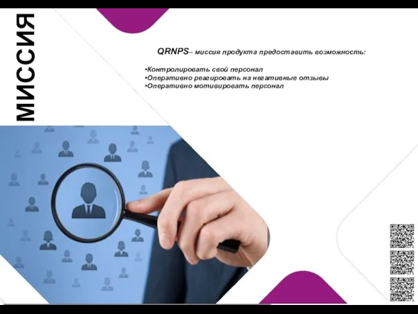 QRNPS– миссия продукта предоставить возможность: Контролировать свой персонал Оперативно реагировать на негативные