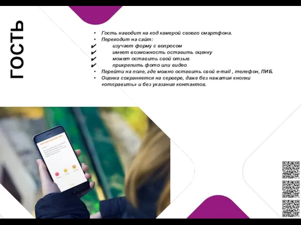Гость наводит на код камерой своего смартфона. Переходит на сайт: изучает форму