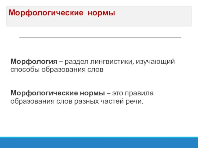 Морфологические нормы Морфология – раздел лингвистики, изучающий способы образования слов Морфологические нормы