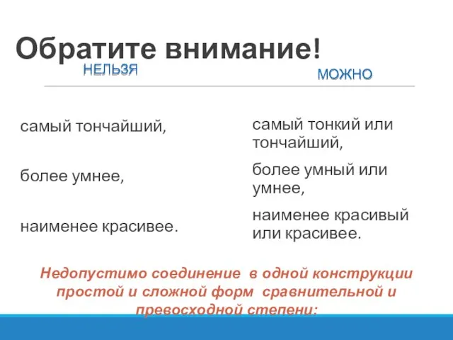 Обратите внимание! НЕЛЬЗЯ МОЖНО самый тончайший, более умнее, наименее красивее. самый тонкий