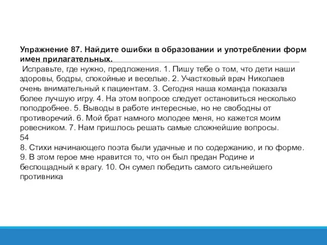 Упражнение 87. Найдите ошибки в образовании и употреблении форм имен прилагательных. Исправьте,