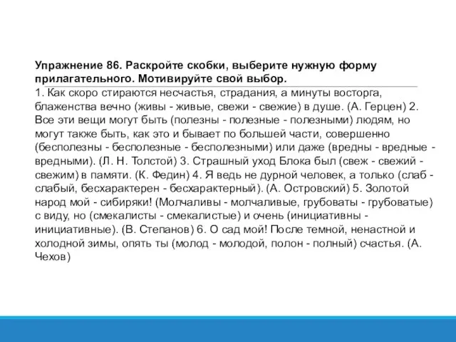 Упражнение 86. Раскройте скобки, выберите нужную форму прилагательного. Мотивируйте свой выбор. 1.