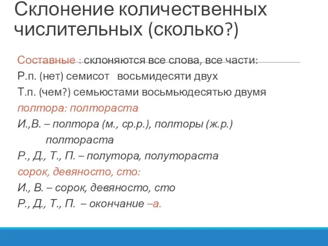 Склонение количественных числительных (сколько?) Составные : склоняются все слова, все части: Р.п.