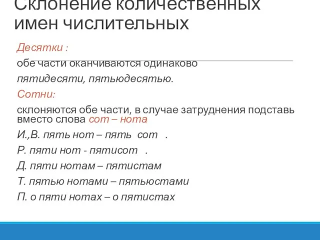 Склонение количественных имен числительных Десятки : обе части оканчиваются одинаково пятидесяти, пятьюдесятью.