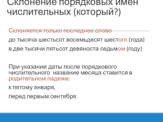 Склонение порядковых имен числительных (который?) Склоняется только последнее слово до тысяча шестьсот