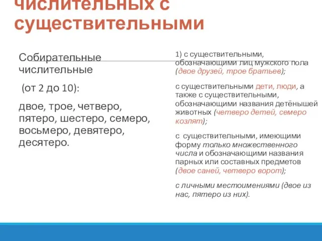 Сочетание собирательных числительных с существительными Собирательные числительные (от 2 до 10): двое,