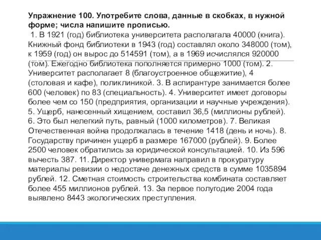 Особенности употребления глаголов Упражнение 100. Употребите слова, данные в скобках, в нужной