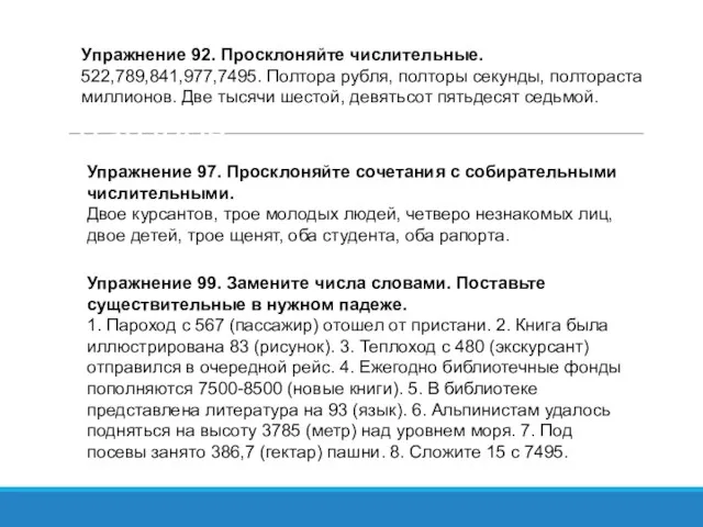 Особенности употребления глаголов Упражнение 92. Просклоняйте числительные. 522,789,841,977,7495. Полтора рубля, полторы секунды,