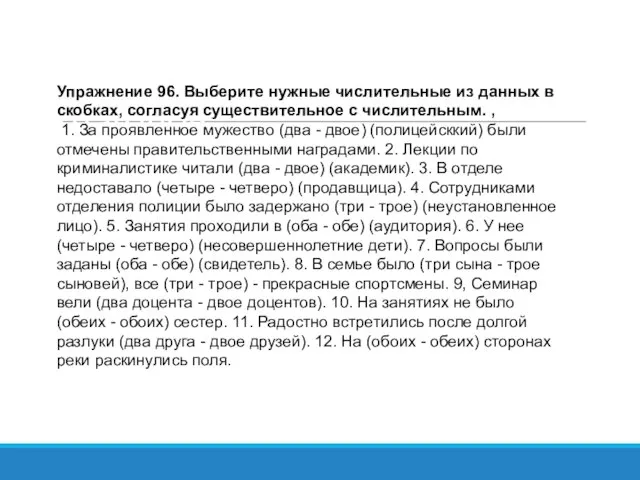 Особенности употребления глаголов Упражнение 96. Выберите нужные числительные из данных в скобках,