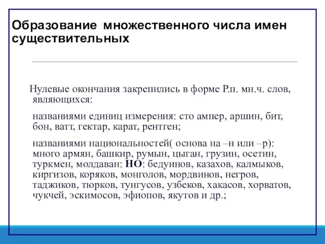 Образование множественного числа имен существительных Нулевые окончания закрепились в форме Р.п. мн.ч.