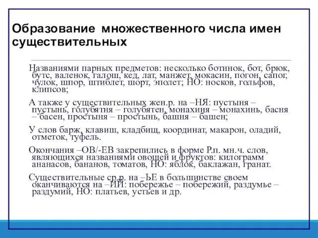 Образование множественного числа имен существительных Названиями парных предметов: несколько ботинок, бот, брюк,