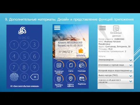 9. Дополнительные материалы. Дизайн и представление функций приложения