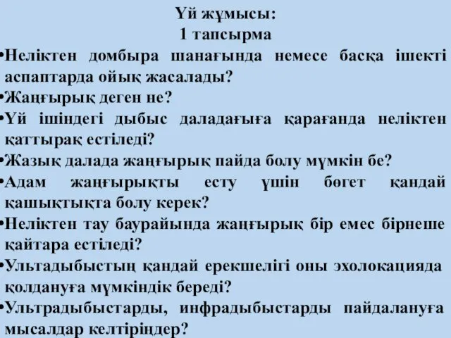 Үй жұмысы: 1 тапсырма Неліктен домбыра шанағында немесе басқа ішекті аспаптарда ойық