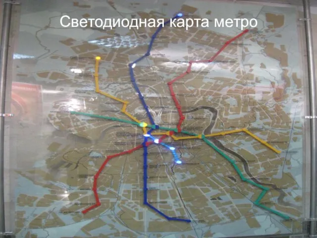 Светодиодная карта метро