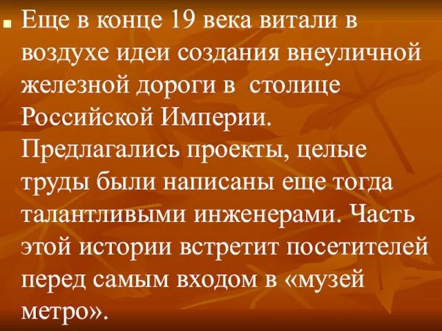 Еще в конце 19 века витали в воздухе идеи создания внеуличной железной