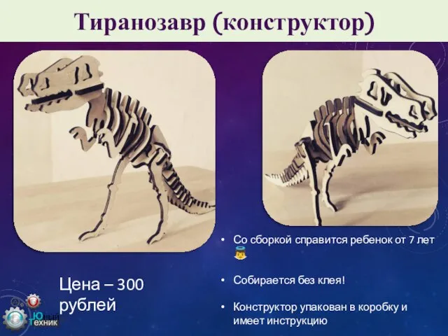 Тиранозавр (конструктор) Со сборкой справится ребенок от 7 лет ? Собирается без