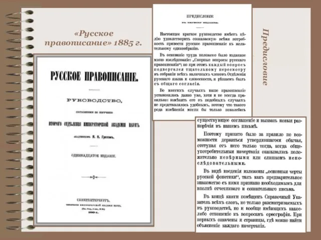 «Русское правописание» 1885 г. Предисловие