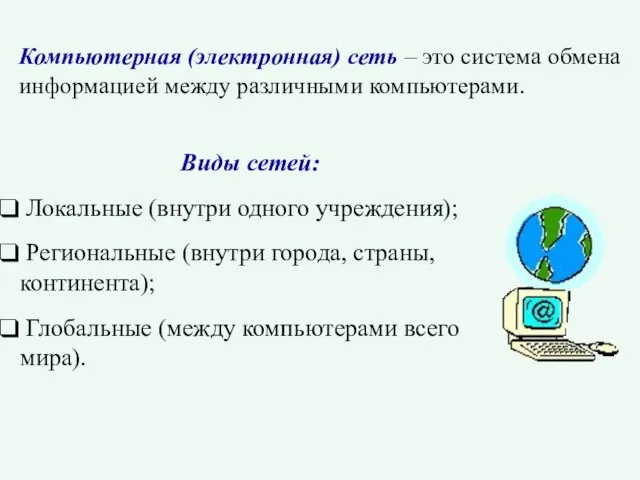 Компьютерная (электронная) сеть – это система обмена информацией между различными компьютерами. Виды