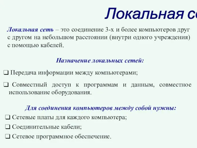 Локальная сеть Локальная сеть – это соединение 3-х и более компьютеров друг