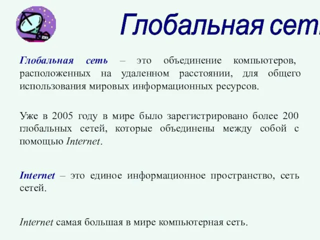 Глобальная сеть Глобальная сеть – это объединение компьютеров, расположенных на удаленном расстоянии,