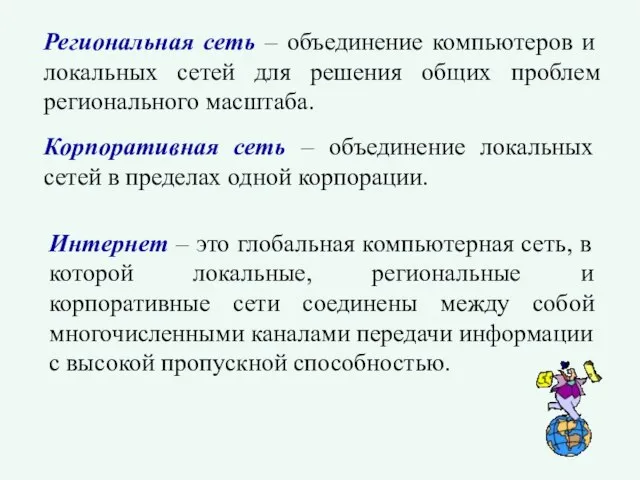 Региональная сеть – объединение компьютеров и локальных сетей для решения общих проблем