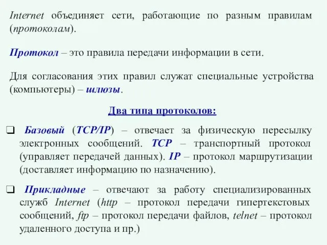 Internet объединяет сети, работающие по разным правилам (протоколам). Протокол – это правила