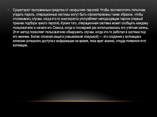 Существуют программные средства от «вскрытия» паролей. Чтобы противостоять попыткам угадать пароль, операционные