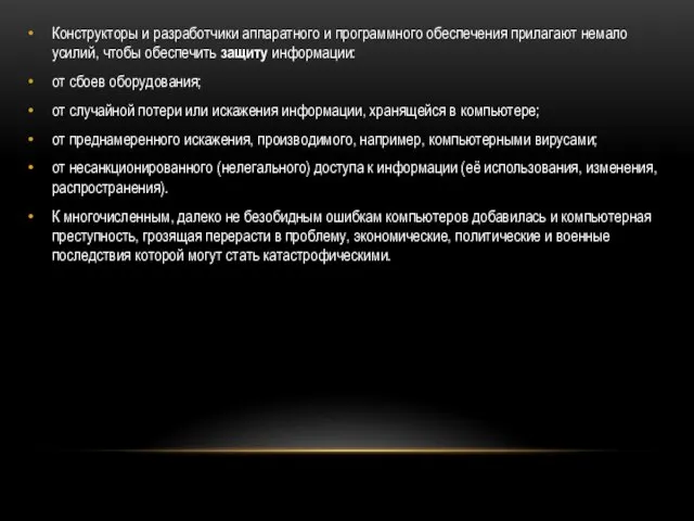 Конструкторы и разработчики аппаратного и программного обеспечения прилагают немало усилий, чтобы обеспечить