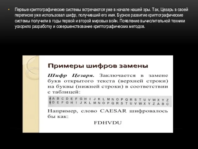 Первые криптографические системы встречаются уже в начале нашей эры. Так, Цезарь в