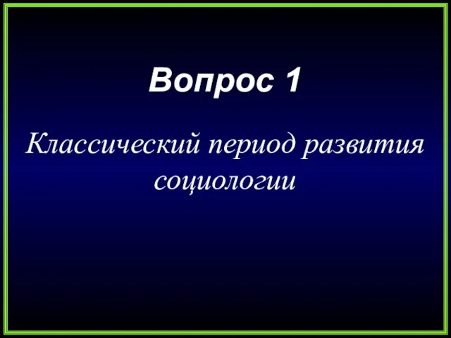 Вопрос 1 Классический период развития социологии