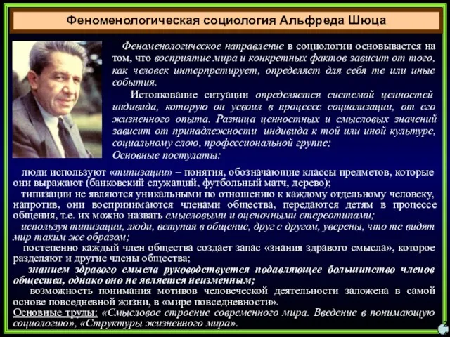 Феноменологическая социология Альфреда Шюца 24 Феноменологическое направление в социологии основывается на том,